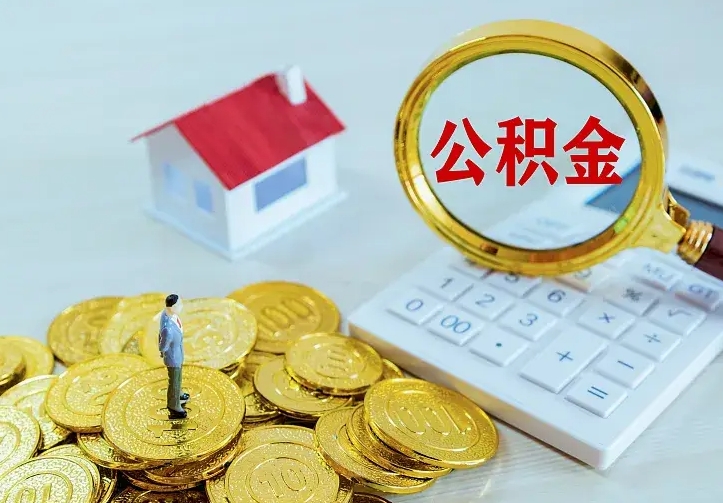 南昌公积金封存取（公积金封存咋取）